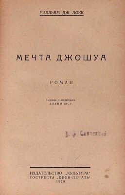 Локк У.Д. Мечта Джошуа. Роман / Пер. с англ. Елены Юст. [Киев]: Культура, 1929.